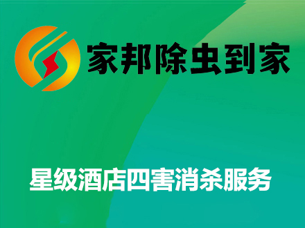 星级酒店四害消杀