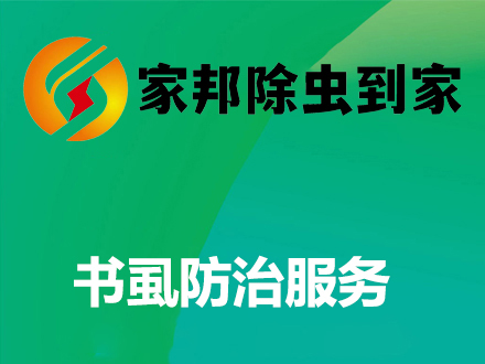 书虱防治服务