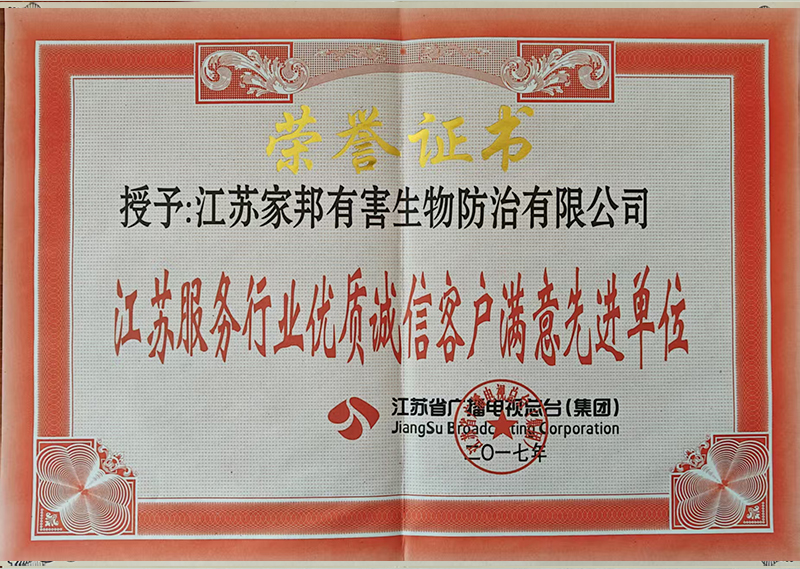 江苏服务行业优质诚信客户满意先进单位