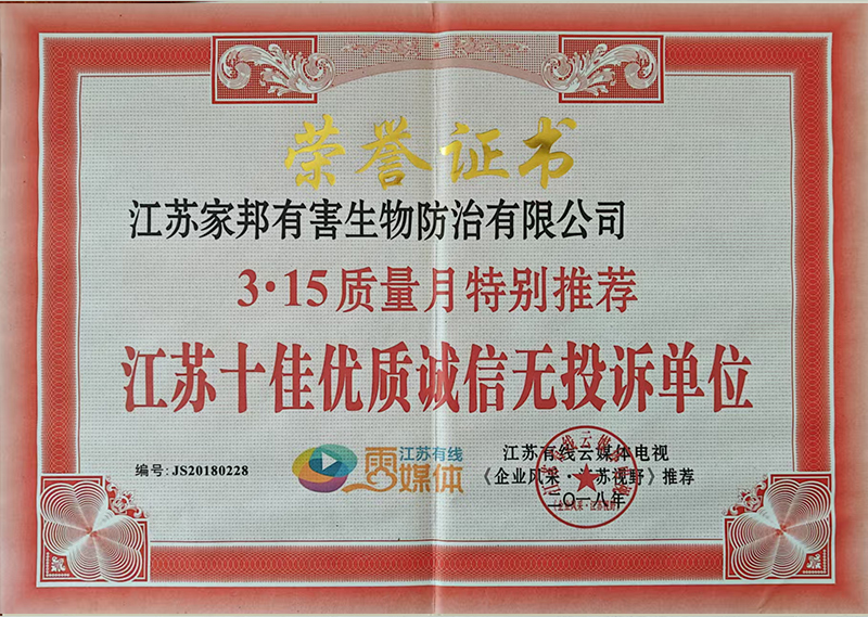 江苏十佳优质诚信无投诉单位